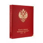 Альбом "КоллекционерЪ" для монет правления Николая II (1894-1917гг.). Арт А009